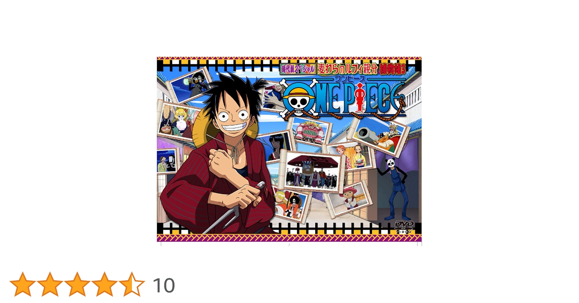 【セル版】ワンピース時代劇スペシャル ルフィ親分捕物帖 1〜3[DVD] ONE PIECE ワンピース 時代劇スペシャル 『ルフィ親分捕物帖2